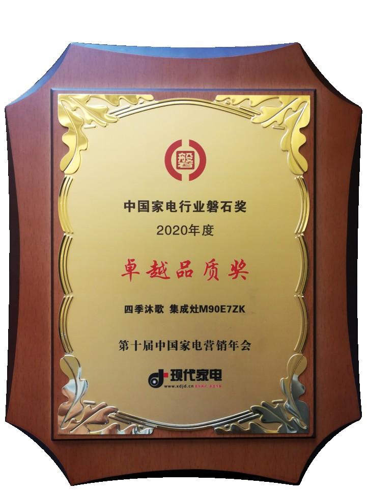 點(diǎn)擊圖片翻到下一頁(yè)>> 四季沐歌集成灶榮膺2020年中國(guó)家電行業(yè)“磐石獎(jiǎng)之卓越品質(zhì)獎(jiǎng)”