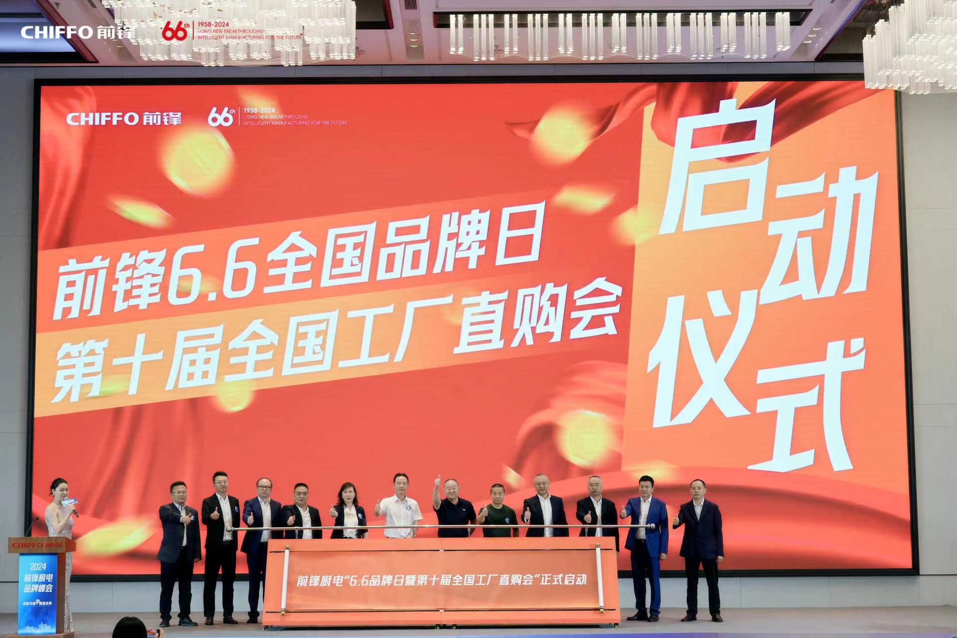 1716354933224575.jpg 前鋒6.6全國品牌日暨第十屆全國工廠直購會.jpg